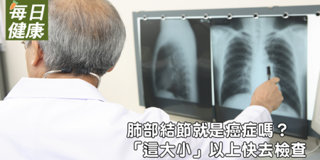 「肺部結節」到底是什麼？有幾成會變肺癌？醫師；超過「這大小」速就醫