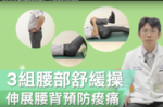 【影音】3組腰部舒緩操，伸展腰背預防痠痛
