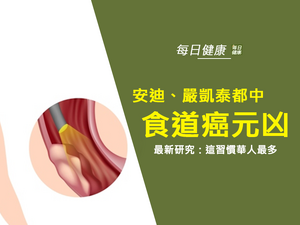 食道癌連奪安迪、嚴凱泰兩命，華人為何食道癌比例特別高？
