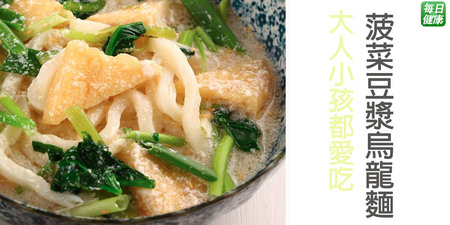 日本冠軍營養師推薦一道「豆漿烏龍麵」大人小孩都愛吃！
