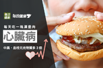 吃紅肉易得心臟病？每天1塊漢堡肉，心臟病中風元兇濃度多3倍