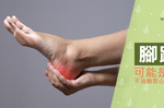 腳跟痛是在轉大人？可能是骨骺炎，不治療當心惡化進開刀房！