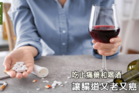 酒和消炎藥為什麼不能一起吃？就是這樣吃喝導致又老又癌