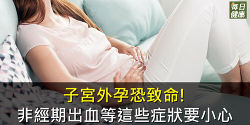子宮外孕恐致命！非經期出血等這些症狀要小心