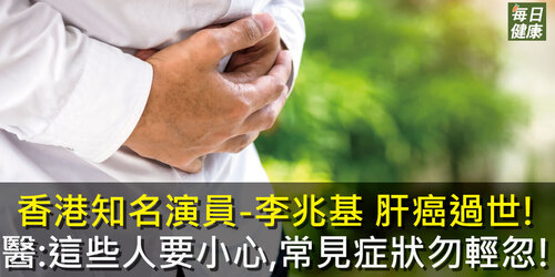 香港知名演員-李兆基 肝癌過世！癌症死因第2名，這些症狀勿輕忽！