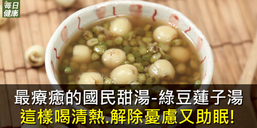 最療癒的國民甜湯「綠豆蓮子湯」這樣喝清熱、解除憂慮又助眠！