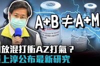 開放「AZ+莫德納」混打將開會討論 陳時中嘆：亂象難防！研議處分