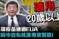 高端疫苗准了！「只有1票不同意」 陳時中：盡速討論開打時程