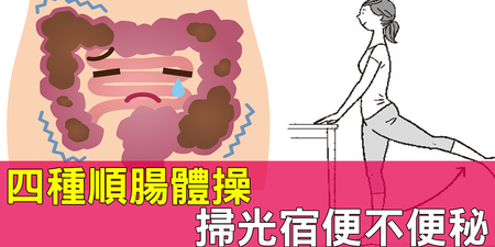 腸道乾淨，健康無病！跟著日本「便便博士」學會「四種順腸體操」，掃光體內宿便、告別便秘人生！