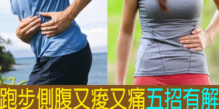 跑步「胃抽筋」別用手壓！預防運動「側腹疼痛」，五招有效改善｜每日健康Health