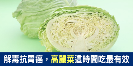 天然「防癌靈丹」是它：「高麗菜」這時間吃解毒力最強，掃蕩體內「四種癌症」細胞｜每日健康 Health