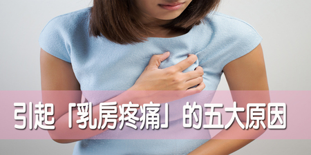 時常胸悶、乳房脹痛是【乳癌】前兆？「五大」乳房脹痛原因，才更要提高警覺！｜每日健康Health