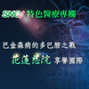 【SNQ認證台灣醫療亮點】巴金森病的多巴胺之戰 花蓮慈院引領台灣、享譽國際