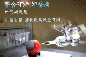 【SNQ認證台灣醫療亮點】整合3D列印醫療研究與應用中國附醫接軌產業煉金有術