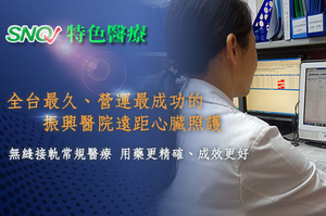 【SNQ認證台灣醫療亮點】全台最久、營運最成功的振興醫院遠距心臟照護