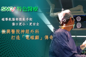 【SNQ認證台灣醫療亮點】振興醫院神經外科打造「電磁顱」傳奇