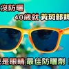 眼睛防曬比皮膚防曬更重要夏天不防曬恐黃斑部病變