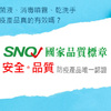 【SNQ研究室】你買的抗菌液、乾洗手等防疫產品有效嗎？