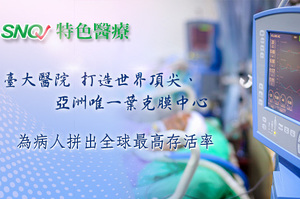 【SNQ認證台灣醫療亮點】臺大醫院為葉克膜病人拼出全球最高存活率