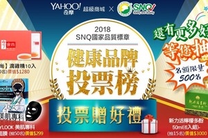 SNQ x Yahoo 健康品牌投票榜 人氣票選贈獎活動