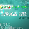 SNQ標章2018生醫產品認證名單出爐！本土創新技術及在地素材應用為兩大特色