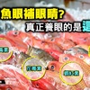 還在相信吃魚補眼睛?真正養眼的是這部位！