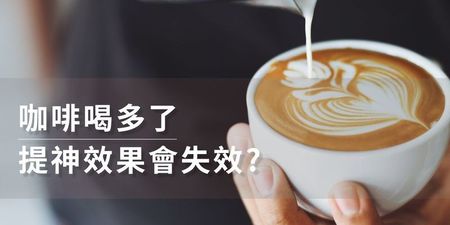 沒喝咖啡=沒起床？「咖啡因成癮」非小事！五大害處越喝越累、拖垮新陳代謝！｜每日健康Health