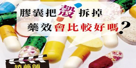吃膠囊要「拆殼」？提高藥效、助吸收，藥師這樣解釋｜每日健康Health