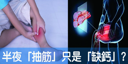 半夜抽筋只是「缺鈣」？當心「動脈粥樣硬化」、「中風」悄悄找上門！｜每日健康Health