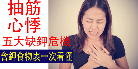 容易心悸、抽筋？「五大缺鉀危機」一秒自測，比香蕉更【鉀】的食物竟是它！｜每日健康Health