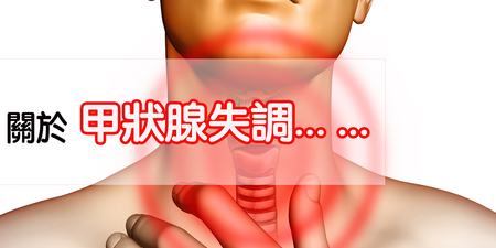 甲狀腺功能「減退」、「亢進」竟是「甲狀腺癌」前身？關於「甲狀腺失調」的所有問題，一次看懂！｜每日健康Health