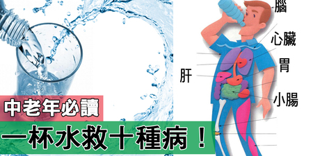 一杯水救「十種病」！這「兩個時段」喝下的是長輩的「救命水」！｜每日健康Health