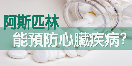 阿斯匹林：有病治病，還能預防「心臟病」？醫師警告：恐引發「黏膜糜爛」、「胃出血」！｜每日健康Health