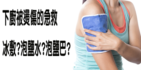 下廚煮飯被「被燙傷」怎麼辦？「冰敷」、「鹽水」真的有效嗎？｜每日健康 Health