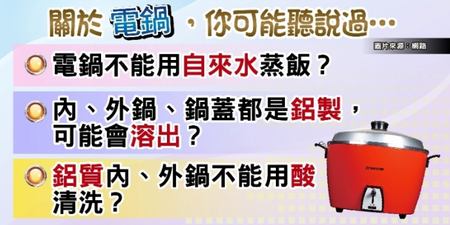 「電鍋」放自來水蒸出「致癌毒氣」？「鋁鍋」不能用水洗？煮飯三地雷千萬避開｜每日健康 Health