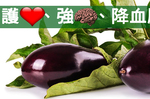 蔬果界的紫霞仙子！「護心、強腦、降血脂」三件事，一根「茄子」就搞定！｜每日健康Health
