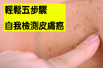 台灣日照時數過長，「皮膚癌」易上身！「五步驟」教你在家輕鬆自我檢測！｜每日健康Health
