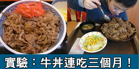 他連吃三個月「牛丼」，身體變化讓醫生看傻眼｜每日健康Health