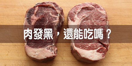 【主婦必看】買回家的「肉類」發黑，還能吃下肚嗎？｜每日健康Health