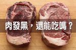 【主婦必看】買回家的「肉類」發黑，還能吃下肚嗎？｜每日健康Health