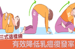 女性必看：「舒胸三式」每天練，淋巴一秒暢通，有效降低「乳癌」復發率！｜每日健康Health