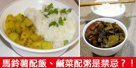 還用馬鈴薯配飯？三種「食物搭配禁忌」吃出肥胖身材、營養不良，「鈉含量」爆表！｜每日健康Health