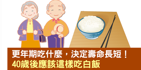 「更年期」吃什麼，決定壽命長短！40歲後應該這樣吃白飯｜每日健康 Health