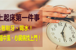 清晨是「心臟病、腦中風」好發時刻！【10分鐘喚醒操】每天做，血管不堵，血液一路暢通｜每日健康Health