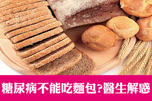 「糖尿病」究竟能不能吃麵包？醫師：升糖指數才是關鍵，這種麵包少吃為妙｜每日健康
