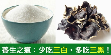 「長壽又防癌」飲食是關鍵！少吃「三白」、多吃「三黑」就對了｜每日健康Health