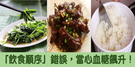 「菜、肉、白飯」你會先吃誰？「飲食順序」錯誤，當心「血糖飆升」、「失智症」風險增高！｜每日健康Health