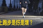 晚上「跑步」有害健康？專家：「三大要點」不掌握，當心身體「越跑越糟」！｜每日健康Health