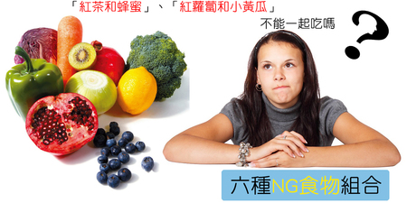 「1+1=0」哪些食物不能一起吃？６大組合告訴你！｜每日健康 Health