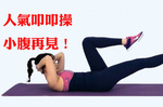 瘦「小腹」、鍛鍊「肌肉」！韓國人氣網美愛用【叩叩操】，一天20分鐘輕鬆瘦